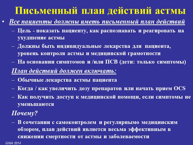 Все пациенты должны иметь письменный план действий Цель - показать пациенту, как распознавать и
